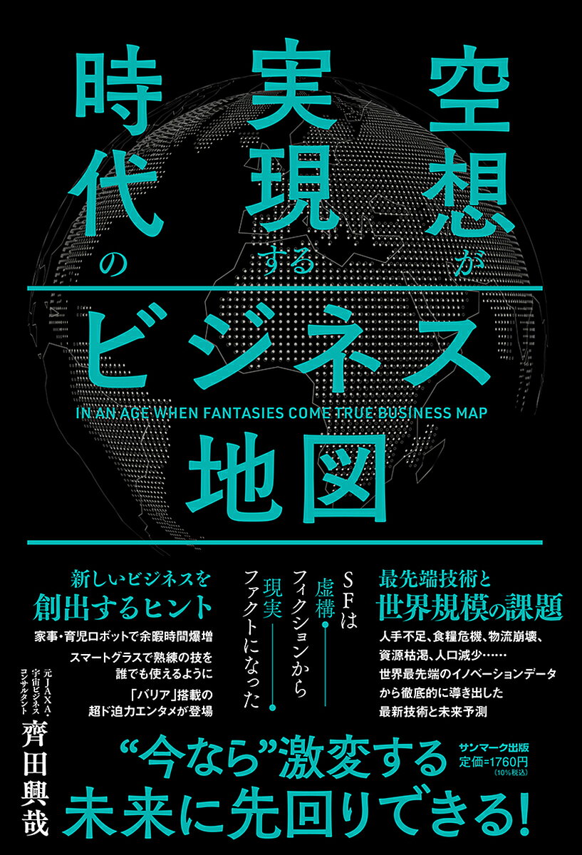 空想が実現する時代のビジネス地図／齊田興哉【1000円以上送料無料】