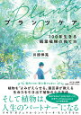プランツケア 100年生きる観葉植物の育て方/川原伸晃【1000円以上送料無料】