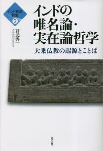 インドの唯名論・実在論哲学 大乗仏教の起源とことば/宮元啓一【1000円以上送料無料】