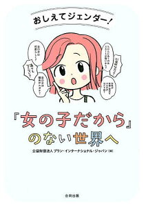 おしえてジェンダー!「女の子だから」のない世界へ/プラン・インターナショナル・ジャパン【1000円以上送料無料】