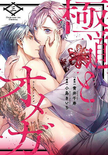 【送料無料】極道とオメガ 3