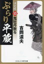 ぶらり平蔵 15／吉岡道夫【1000円以上送料無料】