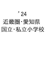 ’24 近畿圏・愛知県 国立・私立小学校【1000円以上送料無料】