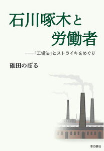 石川啄木と労働者 「工場法」とストライキをめぐり/碓田のぼる【1000円以上送料無料】