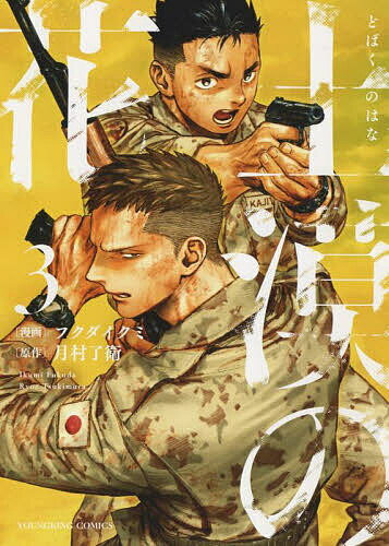 Shogakukan Big C - 【送料無料】土漠の花 3／フクダイクミ／月村了衛