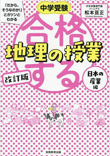 中学受験「だから そうなのか 」とガツンとわかる合格する地理の授業 日本の産業編／松本亘正【1000円以上送料無料】