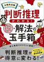 公務員試験判断推理がわかる 新 解法の玉手箱／資格試験研究会【1000円以上送料無料】