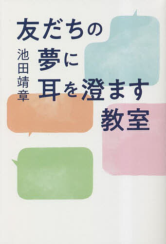 友だちの夢に耳を澄ます教室／池田靖章【1000円以上送料無料】