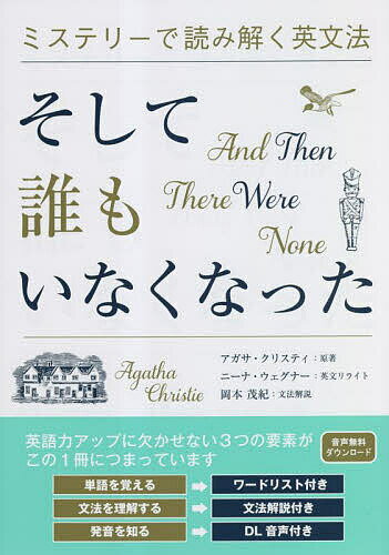 そして誰もいなくなった／アガサ・クリスティ／ニーナ・ウェグナー英文リライト岡本茂紀【1000円以上送料無料】