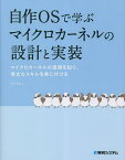 自作OSで学ぶマイクロカーネルの設計と実装 マイクロカーネルの深淵を知り、骨太なスキルを身に付ける／怒田晟也【1000円以上送料無料】