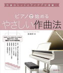 ピアノで始めるやさしい作曲法 作曲のヒントとアイデアが満載! 〔2023〕／岡素世【1000円以上送料無料】