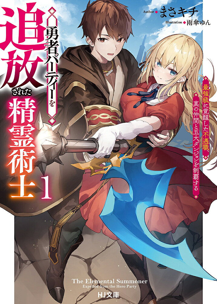 Dengeki Library - 【送料無料】勇者パーティーを追放された精霊術士 最強級に覚醒した不遇職、真の仲間と五大ダンジョンを制覇する 1／まさキチ