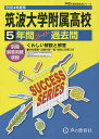 筑波大学附属高等学校 5年間スーパー過去【1000円以上送料無料】