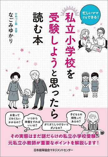 私立小学校を受験しようと思ったら読む本 忙しいママでもできる!／なごみゆかり【1000円以上送料無料】