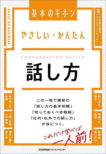 【送料無料】やさしい・かんたん話し方／日本能率協会マネジメントセンター