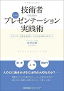 技術者のための伝わる!プレゼンテーション実践術 ロジック・主張を成果につなげる100のポイント/奥村治樹【1000円以上送料無料】
