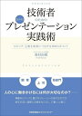 著者奥村治樹(著)出版社日本能率協会マネジメントセンター発売日2023年07月ISBN9784800591265ページ数237Pキーワードビジネス書 ぎじゆつしやのためのつたわるぷれぜんてーしよんじつ ギジユツシヤノタメノツタワルプレゼンテーシヨンジツ おくむら はるき オクムラ ハルキ9784800591265内容紹介昨今、ビジネスパーソンは組織の内外を問わず日常的に様々なプレゼンテーションを行う必要があります。社内会議や報告会などはもちろん、上司への日々の軽微な報告などもプレゼンテーション能力が必要です。また、技術者の場合、社外では学会や技術紹介、顧客への説明など、いずれも会社の代表としてのプレゼンテーション力が要求されています。 このように、プレゼンテーションは極めて重要なものなので、多くの解説書や研修、セミナー等が開催されています。しかし、その多くはフォントや色使いに代表されるスライドの作り方に重点を置いた小手先のテクニックに頼るものばかり。見栄えばかりの魅せるだけの小手先のテクニックでは人は納得せず、動いてはくれません。プレゼンテーションは、テーマ、ストーリー、論理構成が基盤であり、そこにセオリー、テクニックといった要素が加わります。そして、準備から本番のパフォーマンスに至るまで、様々なノウハウやコツ、ポイントを交えながら内容と相手に合わせたものでなければなりません。 本書は、単なる情報発信にとどまらない、理解させ、納得させて人を動かすことができる伝わる論理的プレゼンテーションのノウハウを伝えます。基本的なテクニックや構想や内容の検討、ストーリーの組み立て、スライドの作成、そして本番の話し方や緊張の和らげ方、質疑応答などを解説します。また、類書ではほとんど触れられていない、実験結果や技術情報といった最も伝えにくい専門情報の伝え方についても解説します。 本書を読むことにより、(1)伝わるプレゼンテーション力、(2)説得力・承認獲得力、(3)ストーリー構築力、(4)人前で話すことを楽しむ自信、(5)聞き手を惹きつける伝え方、を身につけることができるでしょう。※本データはこの商品が発売された時点の情報です。目次第1部 理論編（技術プレゼンテーションとは何か/技術プレゼンテーションに必要なこと/技術プレゼンを成功させる事前準備/技術を伝えるためのキーポイント/技術・論理が伝わる構成と伝え方のテクニック/技術・論理が伝わるスライドテクニック/不安と緊張の克服/技術プレゼンに必要なコミュニケーション/技術者の論理と想いを伝える話し方・パフォーマンス/技術ディスカッションとしての質疑対応）/第2部 ケース編（ケーススタディ（1） ストーリー構成/ケーススタディ（2） 質疑）