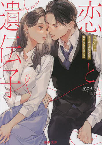 East Press As Novels - 【送料無料】恋と遺伝子 相性98%のクールな凄腕社長とおためし同居生活／寧子さくら