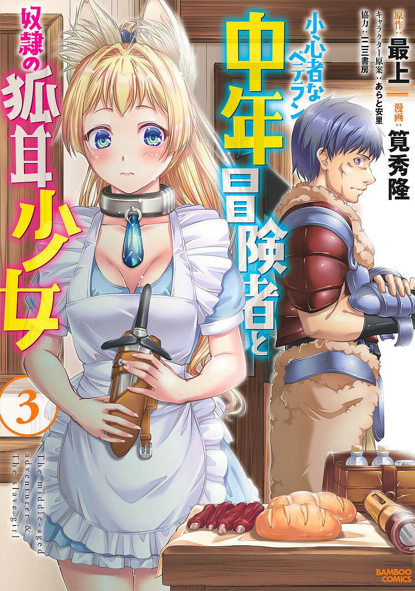 Youth - 【送料無料】小心者なベテラン中年冒険者と奴隷の狐 3