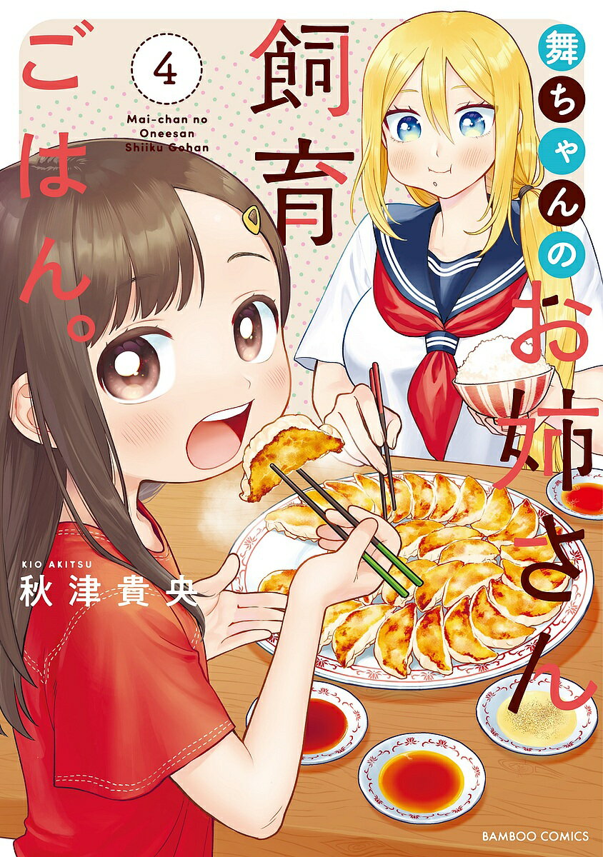 Rexc Co. - 【送料無料】舞ちゃんのお姉さん飼育ごはん。 4
