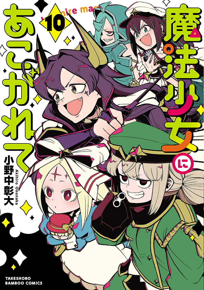 Fantasy C - 【送料無料】魔法少女にあこがれて 10