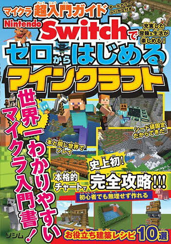 Nintendo Switchでゼロからはじめるマインクラフト マイクラ超入門ガイド／サンドボックス解析機構【1000円以上送料無料】