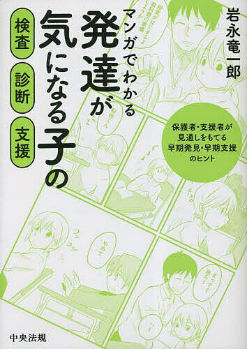 【送料無料】マンガでわかる発達が気になる子の検査・診断・支援 保護者・支援者が見通しをもてる早期発見・早期支援のヒント／岩永竜一郎