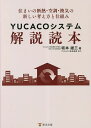 YUCACOシステム解説読本 住まいの断熱・空調・換気の新しい考え方と仕組み／坂本雄三【1000円以上送料無料】