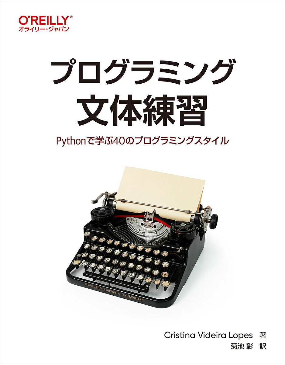 プログラミング文体練習 Pythonで学ぶ40のプログラミングスタイル／CristinaVideiraLopes／菊池彰【1000円以上送料無料】