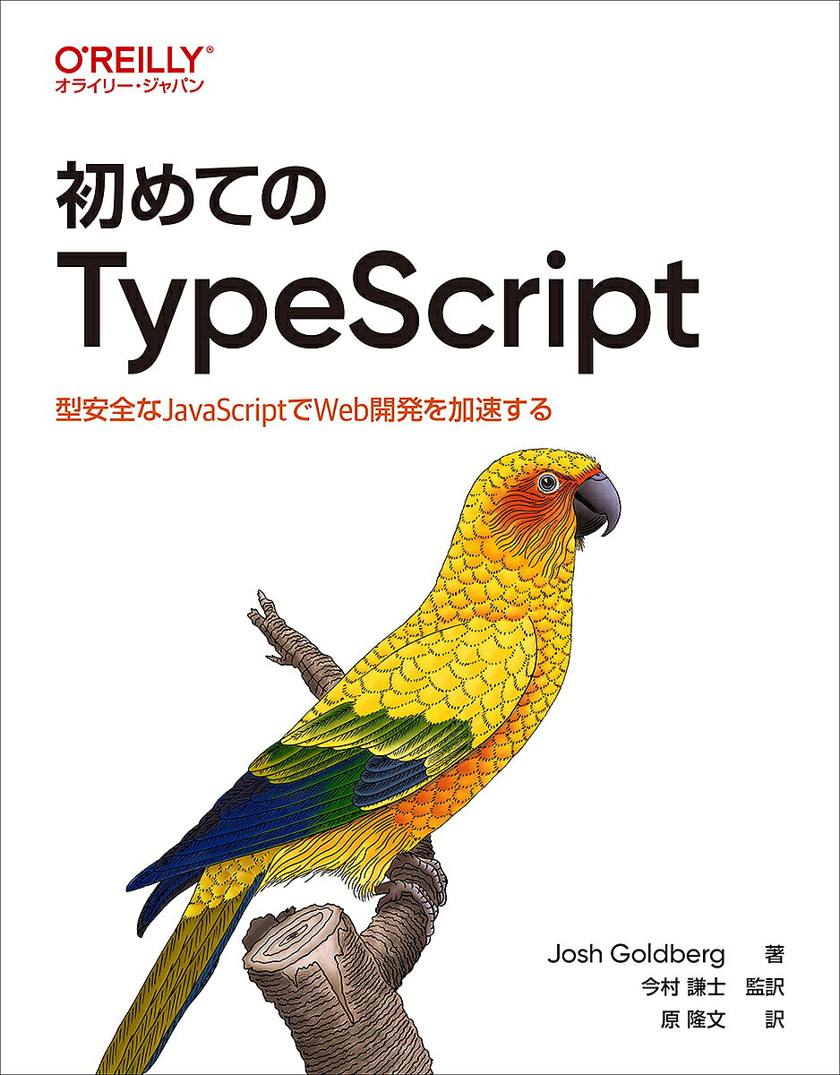 Perl - 【送料無料】初めてのTypeScript 型安全なJavaScriptでWeb開発を加速する／JoshGoldberg／今村謙士／原隆文