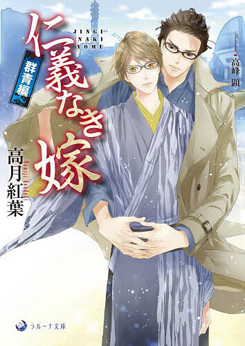 Kadokawa Beans Library - 【送料無料】仁義なき嫁 群青編／高月紅葉