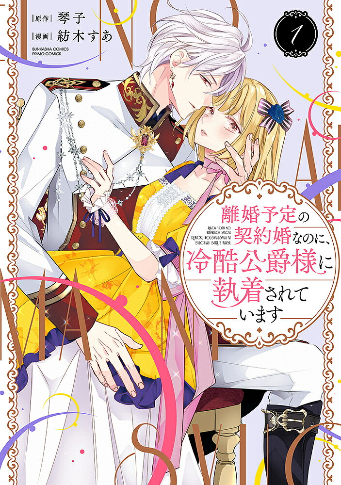 離婚予定の契約婚なのに、冷酷公爵様に 1【1000円以上送料無料】