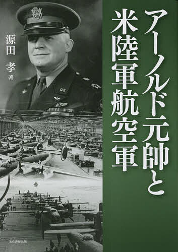 【送料無料】アーノルド元帥と米陸軍航空軍／源田孝