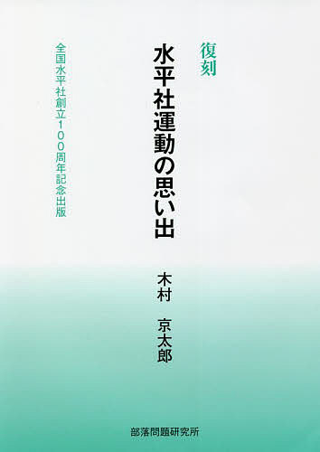 水平社運動の思い出 全国水平社創立100周年記念出版 復刻／木村京太郎【1000円以上送料無料】