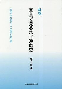 写真で見る水平運動史 全国水平社創立100周年記念出版/尾川昌法【1000円以上送料無料】