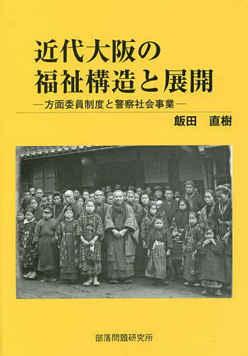 近代大阪の福祉構造と展開 方面委員制度と警察社会事業／飯田直樹【1000円以上送料無料】