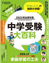 中学受験大百科 2023完全保存版【1000円以上送料無料】