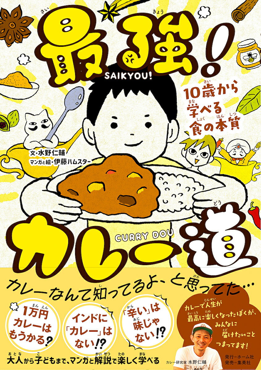 最強!カレー道 10歳から学べる食の本質／水野仁輔／伊藤ハムスター【1000円以上送料無料】