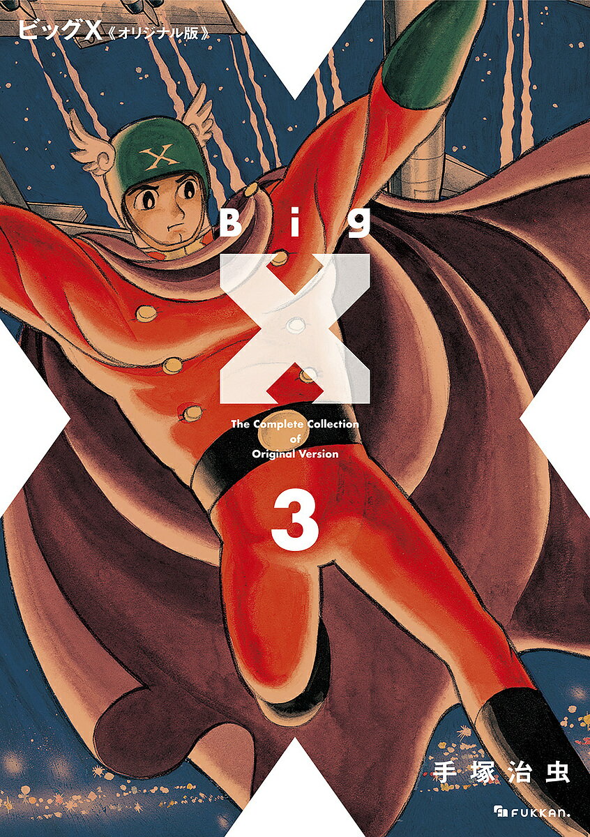 ビッグX オリジナル版 3／手塚治虫【1000円以上送料無料】