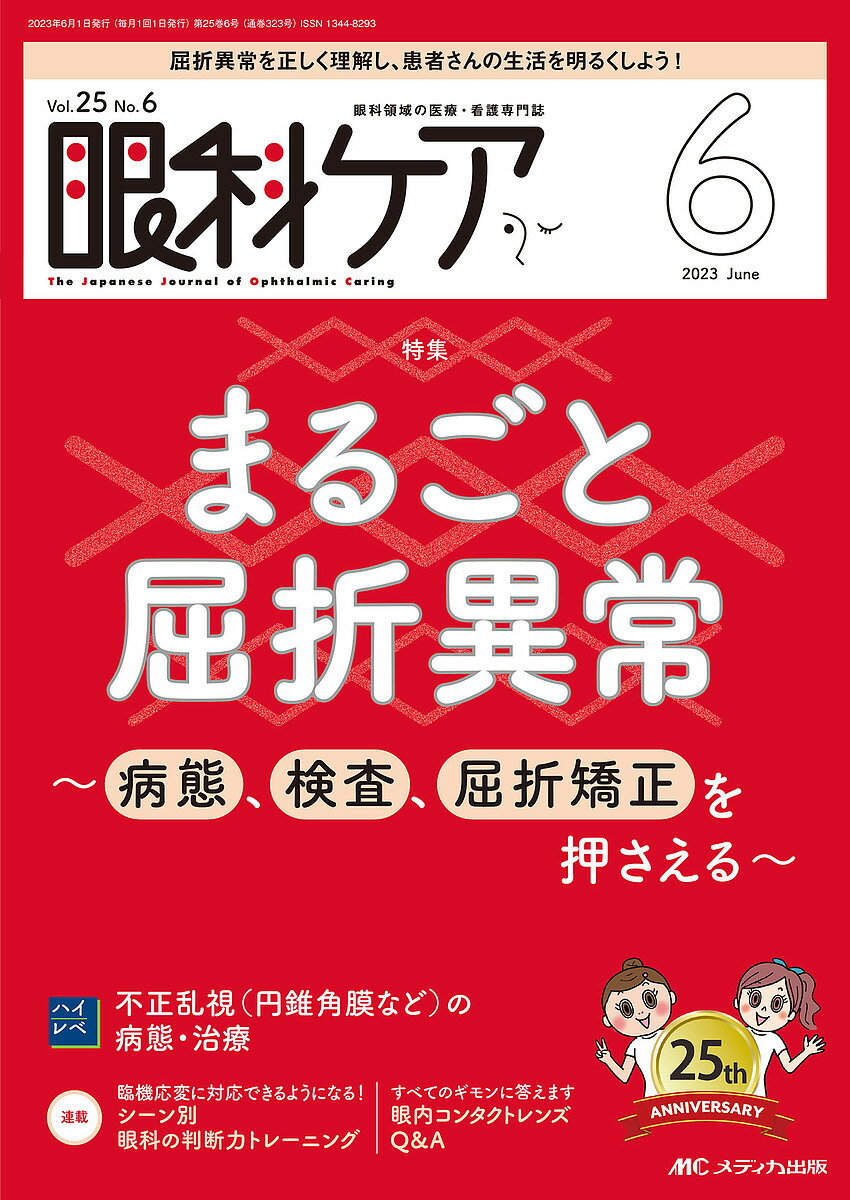 【送料無料】眼科ケア 眼科領域の医療・看護専門誌 第25巻6号(2023-6)