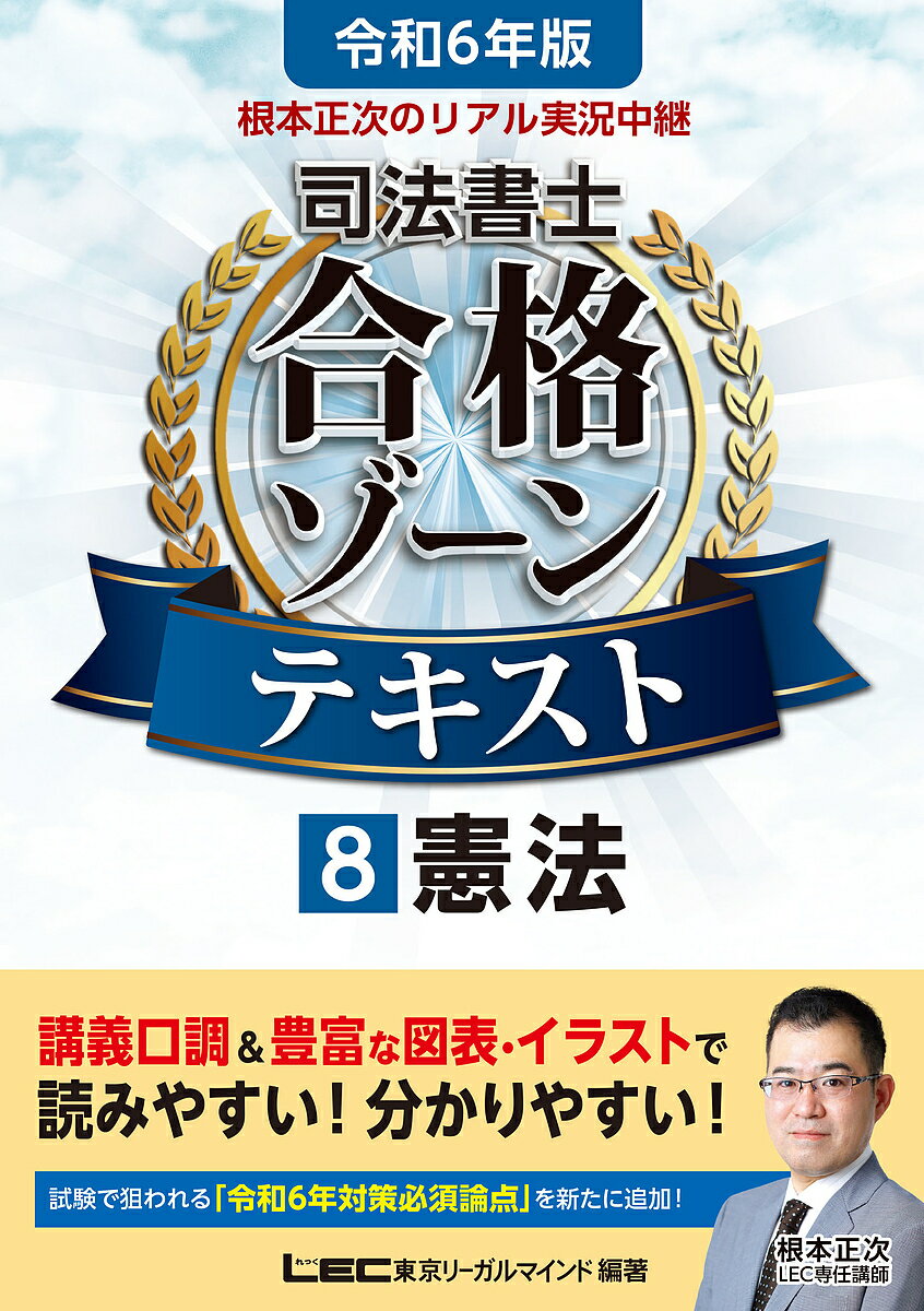 著者東京リーガルマインドLEC総合研究所司法書士試験部(編著)出版社東京リーガルマインド発売日2023年06月ISBN9784844962793ページ数198Pキーワードねもとしようじのりあるじつきようちゆうけいしほう ネモトシヨウジノリアルジツキヨウチユウケイシホウ とうきよう／り−がる／まいんど トウキヨウ／リ−ガル／マインド9784844962793内容紹介＜知識定着のプロセス＞に注目して生まれた、＜サクサク読めて分かりすぎる＞司法書士テキスト！ 多くの合格者を輩出しているLECカリスマ講師・根本正次による、初学者でも「合格に必要な基礎力」＝「合格力」が身につく実況中継本。「令和6年受験向け」憲法 発刊！試験で狙われる「令和6年対策必須論点」を新に追加しさらにボリュームがアップしました。本書は、難関資格・司法書士試験にはじめて挑む方が無理なく勉強を進め合格力を身につけられるよう、知識定着に欠かせない＜イメージ⇒理解⇒解ける⇒覚える＞の流れを最短プロセスで辿ることができるよう工夫したテキストです。LECカリスマ講師・根本正次が執筆した本書で、難関資格合格を掴み取ってください！［本書の特長］まるで予備校講座の実況中継！知識定着のプロセスを辿る、わかりやすい図表×文章のコンビネーションで、重要知識が無理なく身につくテキストです。1：まずは「イメージ」から。 勉強内容をつかみやすいよう図・イラストを多数掲載。極力文章のみのページが無いよう心がけています。どういう知識内容なのか、イメージを持ちながら読み進めることができます。 2：講義調の本文で理解を加速。 法律にはじめて触れる方でも読みやすくわかりやすい言葉や言い回しで重要知識を解説。 実況中継講義のようなやさしい文体になっています。司法書士試験をはじめて学ぶ方にもわかりやすい説明を心がけました。3：学んだことの腕試し。 『解ける』を確認できる、本試験問題収録。読んできた知識の理解度を確認できるよう、関連性のある本試験問題を収録しました。「×肢」の問題に関しては、なぜ間違っているかのヒトコト解説も併記しています。4：購入者特典として、全科目の導入部分である第1章が詳しくわかるプレミアム講義動画をダウンロードできます。 著者本人による渾身の解説とあわせて読むことで、一層理解が深まります。※特典動画視聴には、インターネット接続および登録サイトへの入力が必要です。詳細手順等は書籍をご覧ください。◆本書は発刊日において2024年4月1日現在に施行が確実とされる法令に基づいて制作しております。◆※本データはこの商品が発売された時点の情報です。目次第1編 司法書士試験と憲法/第2編 はじめに（憲法は何のためにあるの？/人権とは/統治とは）/第3編 人権（精神的自由権/経済的自由権/人身の自由 ほか）/第4編 統治機構（国民主権と天皇制/立法/行政 ほか）