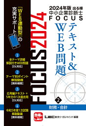 出る順中小企業診断士FOCUSテキスト&WEB問題 2024年版2／東京リーガルマインドLEC総合研究所中小企業診断士試験部【1000円以上送料無料】