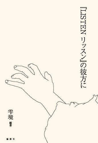 『LISTENリッスン』の彼方に／雫境【1000円以上送料無料】