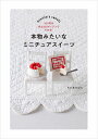本物みたいなミニチュアスイーツ 100円の粘土&UVレジンでできる!/ちびあかぽん【1000円以上送料無料】