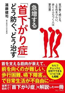 急増する「首下がり症」どう防ぐ、どう治す 首が重く感じる、上を向きづらい、歩くとふらつく人は要注意／遠藤健司【1000円以上送料無料】