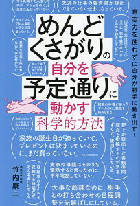 めんどくさがりの自分を予定通りに動かす科学的方法 意志力を使わずに自分が勝手に動き出す!／竹内康二【1000円以上送料無料】