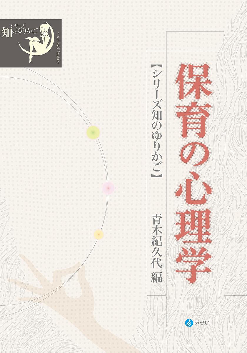 【送料無料】保育の心理学／青木紀久代