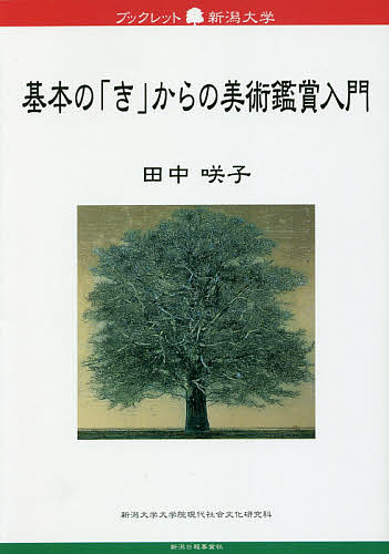 基本の「き」からの美術鑑賞入門／田中咲子【1000円以上送料無料】