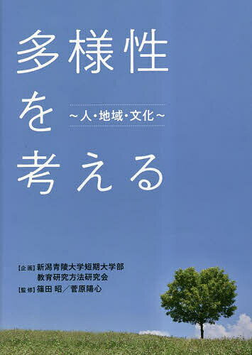 多様性を考える 人・地域・文化篠田昭菅原陽心1000円以上