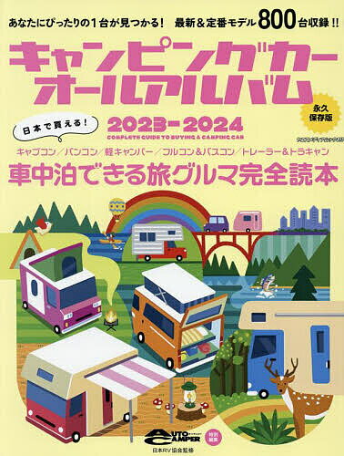 キャンピングカーオールアルバム 2023-2024／日本RV協会【1000円以上送料無料】